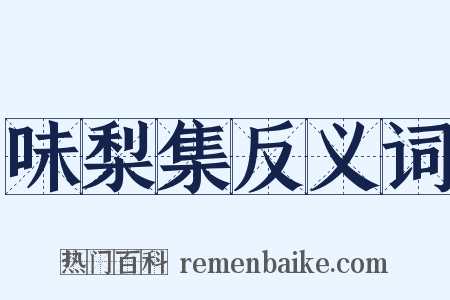 味梨集反义词是什么意思的图片